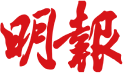 明报